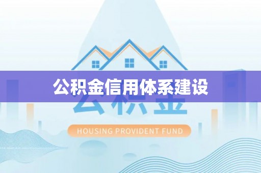 酉阳公积金信用体系建设