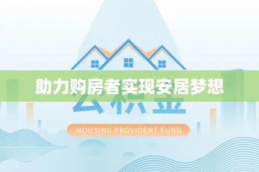 酉阳助力购房者实现安居梦想