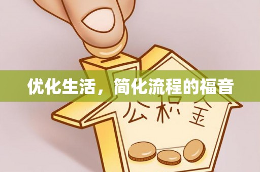 酉阳优化生活，简化流程的福音