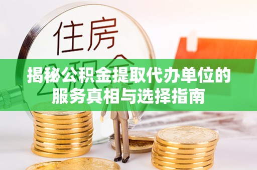 酉阳揭秘公积金提取代办单位的服务真相与选择指南
