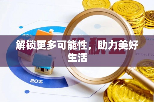 酉阳解锁更多可能性，助力美好生活