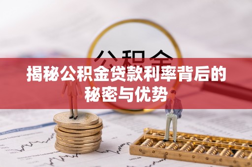 酉阳揭秘公积金贷款利率背后的秘密与优势