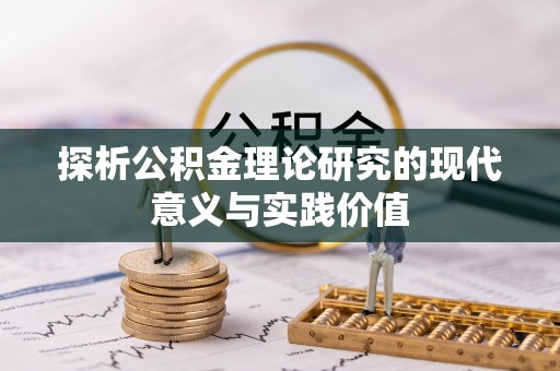酉阳探析公积金理论研究的现代意义与实践价值