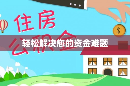酉阳轻松解决您的资金难题