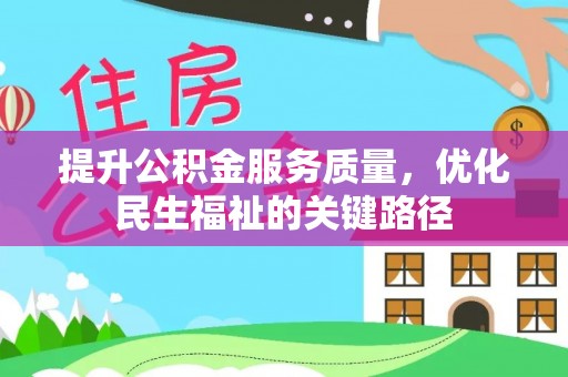 酉阳提升公积金服务质量，优化民生福祉的关键路径