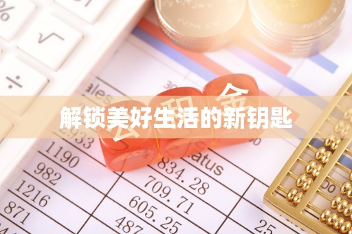 酉阳解锁美好生活的新钥匙