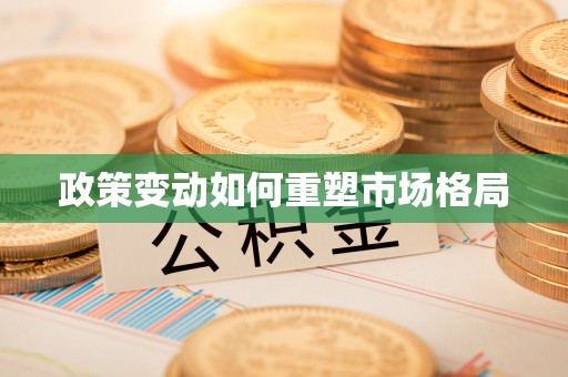 酉阳政策变动如何重塑市场格局