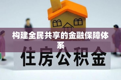 酉阳构建全民共享的金融保障体系