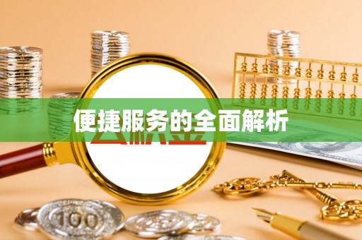 酉阳便捷服务的全面解析