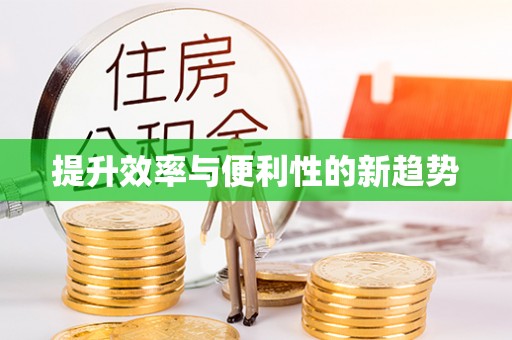 酉阳提升效率与便利性的新趋势