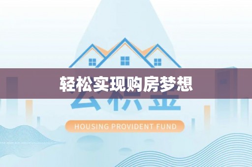 酉阳轻松实现购房梦想