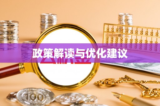 酉阳政策解读与优化建议
