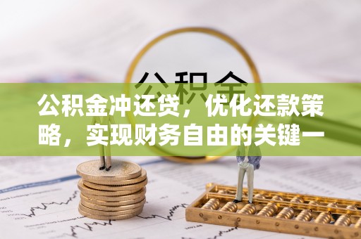 酉阳公积金冲还贷，优化还款策略，实现财务自由的关键一步