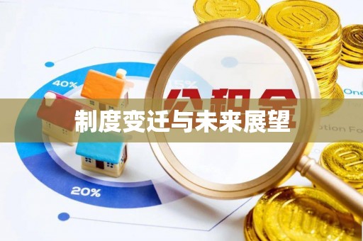 酉阳制度变迁与未来展望
