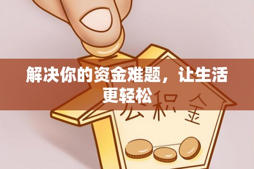 酉阳解决你的资金难题，让生活更轻松