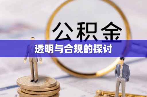 酉阳透明与合规的探讨