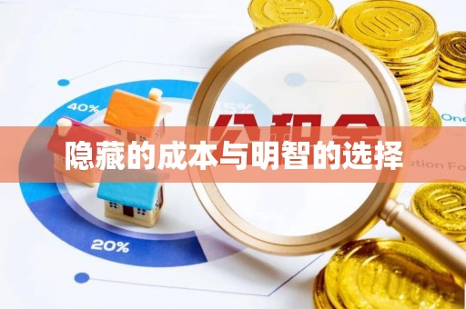 酉阳隐藏的成本与明智的选择