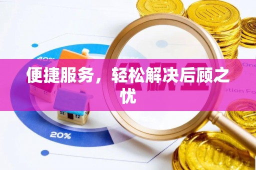 酉阳便捷服务，轻松解决后顾之忧