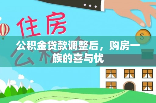 酉阳公积金贷款调整后，购房一族的喜与忧