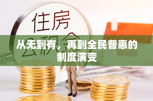 酉阳从无到有，再到全民普惠的制度演变