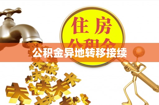 酉阳公积金异地转移接续
