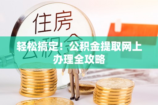 酉阳轻松搞定！公积金提取网上办理全攻略
