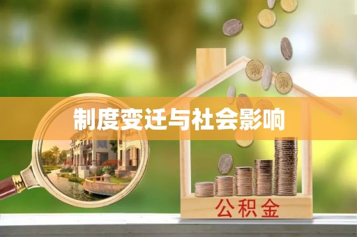 酉阳制度变迁与社会影响