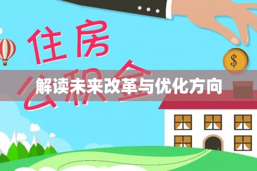 酉阳解读未来改革与优化方向