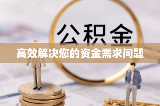 酉阳高效解决您的资金需求问题