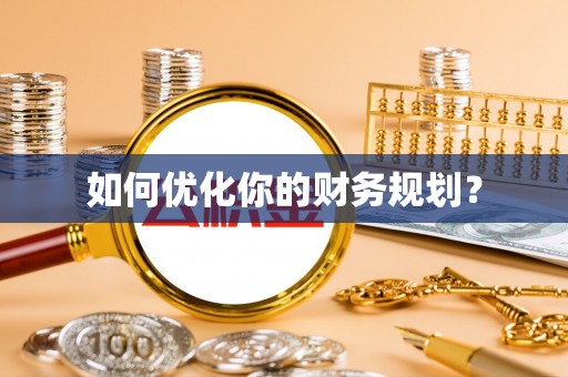 酉阳如何优化你的财务规划？