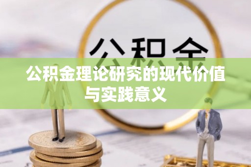 酉阳公积金理论研究的现代价值与实践意义