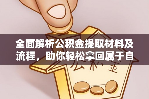 酉阳全面解析公积金提取材料及流程，助你轻松拿回属于自己的钱