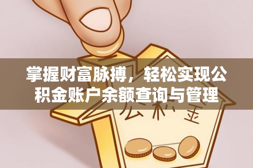 酉阳掌握财富脉搏，轻松实现公积金账户余额查询与管理