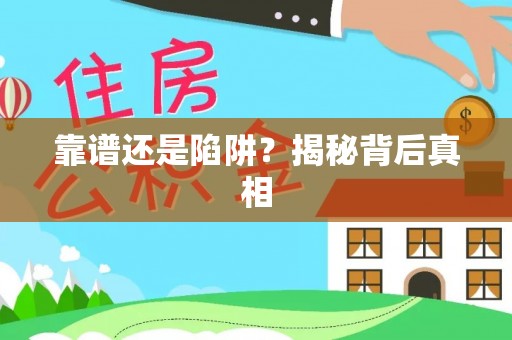 酉阳靠谱还是陷阱？揭秘背后真相