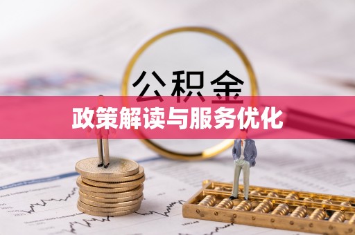 酉阳政策解读与服务优化