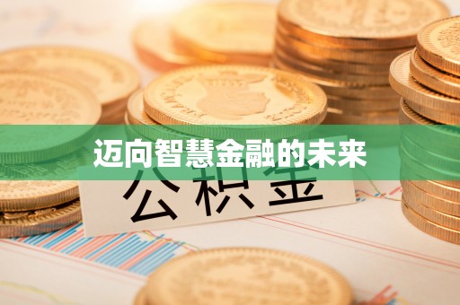 酉阳迈向智慧金融的未来