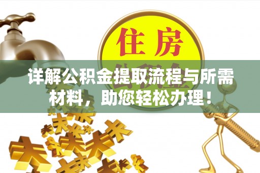 酉阳详解公积金提取流程与所需材料，助您轻松办理！