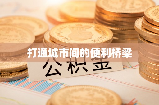 酉阳打通城市间的便利桥梁