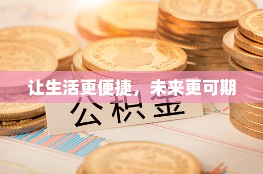 酉阳让生活更便捷，未来更可期