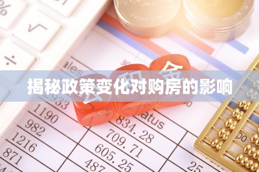 酉阳揭秘政策变化对购房的影响