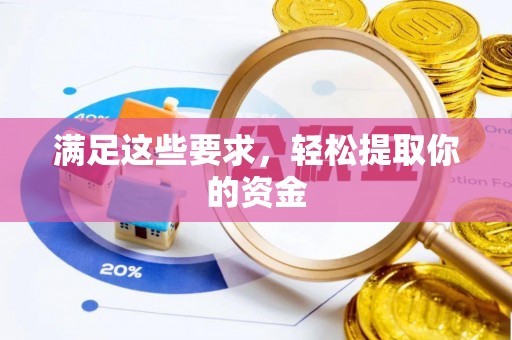 酉阳满足这些要求，轻松提取你的资金