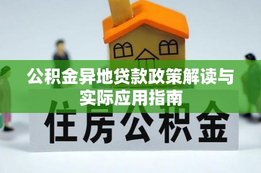 酉阳公积金异地贷款政策解读与实际应用指南