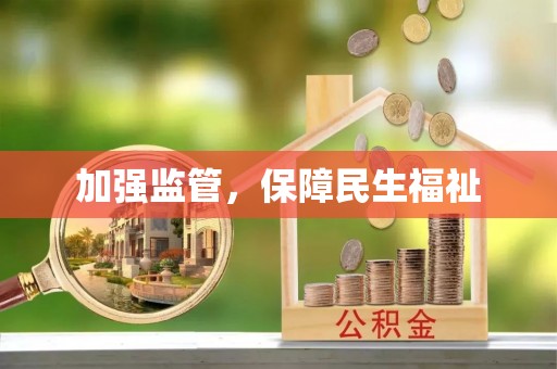 酉阳加强监管，保障民生福祉