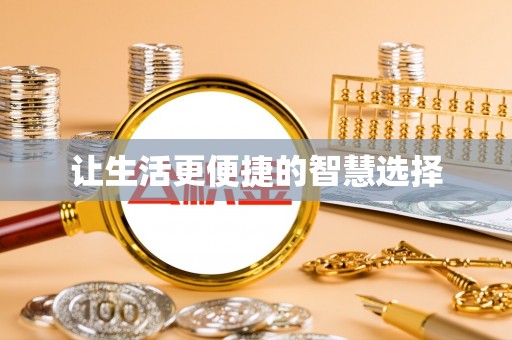 酉阳让生活更便捷的智慧选择