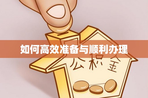 酉阳如何高效准备与顺利办理