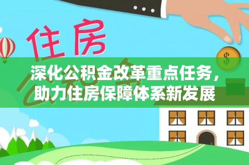酉阳深化公积金改革重点任务，助力住房保障体系新发展