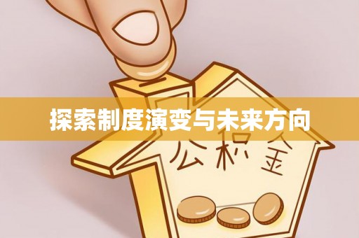 酉阳探索制度演变与未来方向