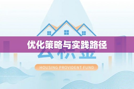 酉阳优化策略与实践路径