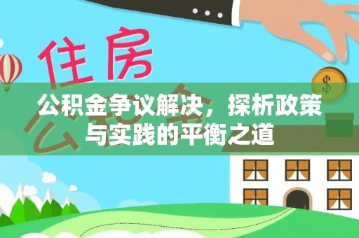 酉阳公积金争议解决，探析政策与实践的平衡之道