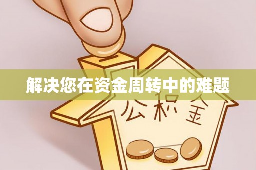 酉阳解决您在资金周转中的难题